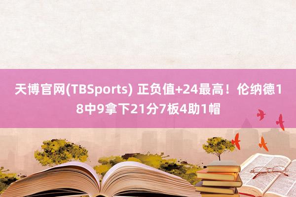 天博官网(TBSports) 正负值+24最高！伦纳德18中9拿下21分7板4助1帽