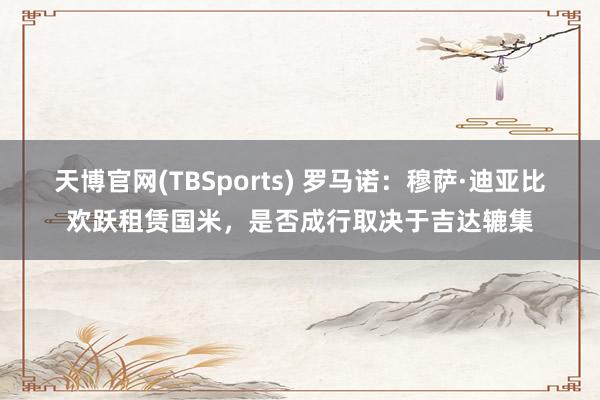 天博官网(TBSports) 罗马诺：穆萨·迪亚比欢跃租赁国米，是否成行取决于吉达辘集