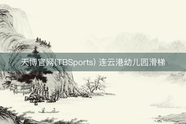天博官网(TBSports) 连云港幼儿园滑梯