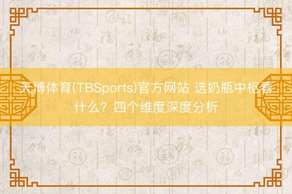 天博体育(TBSports)官方网站 选奶瓶中枢看什么？四个维度深度分析