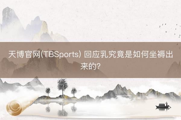 天博官网(TBSports) 回应乳究竟是如何坐褥出来的？