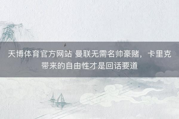 天博体育官方网站 曼联无需名帅豪赌,卡里克带来的自由性才是回话要道